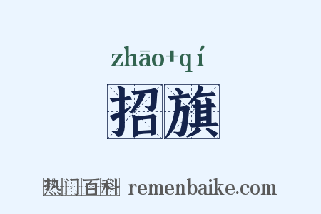 招旗是什么意思的图片